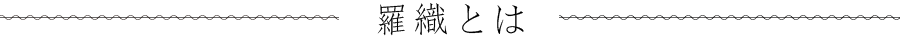 羅織りとは