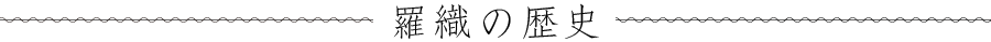 羅織の歴史