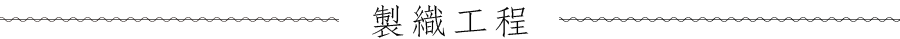 製織工程