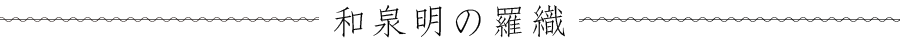 和泉明の羅織